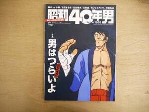 s 昭和40年男 2019年2月 特集 男はつらいよ