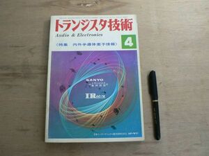 s トランジスタ技術 1970年4月号 CQ出版株式社 / 特集 内外半導体素子情報