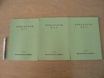 s 紀伊風土記の丘年報 第2号～4号 3冊セット 1975年 1976年 1977年 和歌山県立紀伊風土記の丘管理事務所/和歌山県和歌山市_画像1