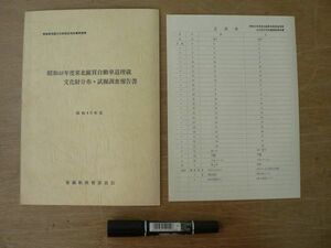 s 昭和48年度東北縦貫自動車道埋蔵文化財分布・試掘調査報告書 青森県教育委員会 昭和49年 正誤表付き/青森市 砂沢平遺跡 他