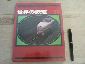 s 世界の鉄道 '78 1978年版 朝日新聞社 / 表紙： 山形特急 やまばと / スイス 国電2001系 オランダ ABK900系 他