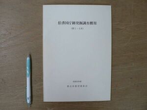 s 伯耆国庁跡発掘調査概報　(第5・6次) 倉吉市教育委員会 昭和53年度 1979/倉吉市 奈良時代