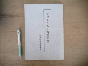 s フォーラム 青葉の笛/和泉村教育委員会 平成4年 福井県 大野市 和笛 民謡