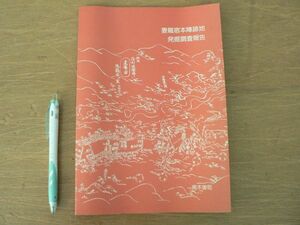 s 妻籠宿本陣跡地発掘調査報告 昭和61年 奈良国立文化財研究所/長野県木曽郡南木曽町