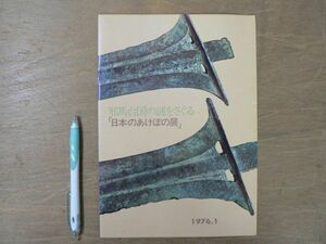 s 邪馬台国の謎をさぐる「日本のあけぼの展」 久留米岩田屋 読売新聞西部本社 1976/大和朝廷 卑弥呼 古墳 弥生