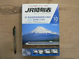 s JR時刻表2014年10月 交通新聞社/東海道新幹線開業50周年