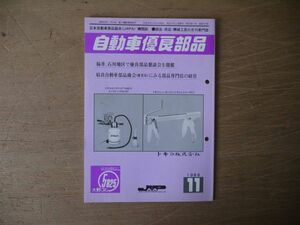 s 月刊自動車優良部品 1989年11月 日本自動車部品協会（JAPA）機関誌