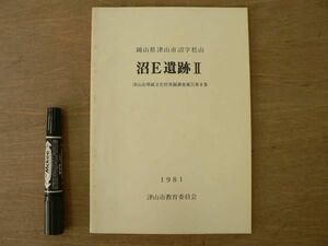 s 沼E遺跡 2 津山市埋蔵文化財発掘調査報告第8集 1981年 津山市教育委員会/岡山県津山市沼字松山