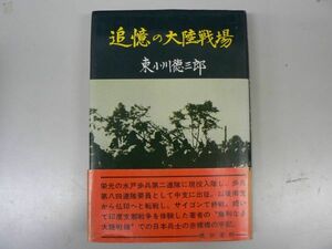 s 追憶の大陸戦場/東小川徳三郎 水戸歩兵第二連隊