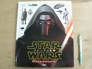 s スター・ウォーズ フォースの覚醒 ビジュアル・ディクショナリー