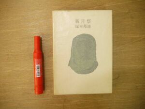 s 歌集 新月祭 塚本邦雄 書肆季節社 1976年 著者署名落款入/短歌 前衛短歌 歌人