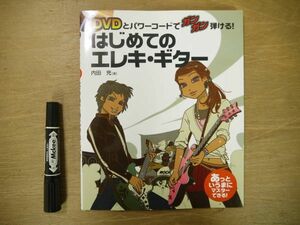 s 教則本 DVDとパワーコードでガンガン弾ける! はじめてのエレキギター 内田充 永岡書店 2007年