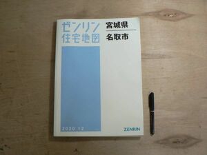 s ゼンリン 住宅地図 宮城県 名取市 2020