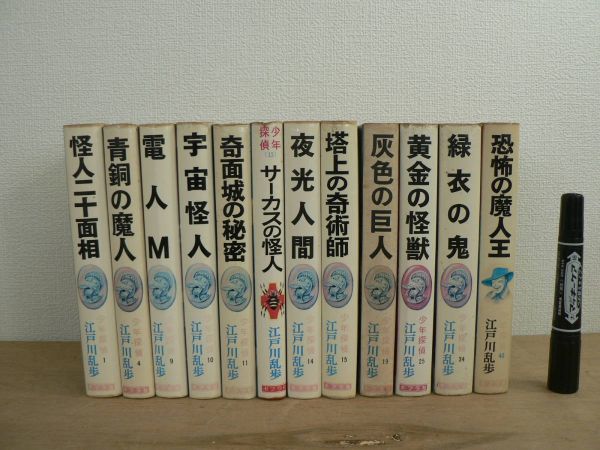 s ポプラ社少年探偵江戸川乱歩全集不揃い12冊セット/ 怪人二| JChere