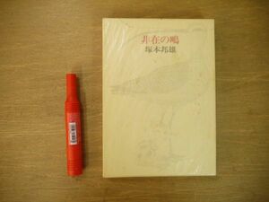 s 評論集 非在の鴫 塚本邦雄 人文書院 1977年 著者識語署名入/短歌 前衛短歌 歌人 歌論 函