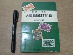 s 世界郵便切手図鑑 動物切手編 通信博物館 趣味と知識 1950年