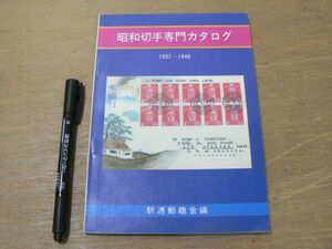 s 昭和切手専門カタログ 1937～1946 駅逓郵趣会編 1980年