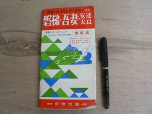 s 昭和 地図 登山・ハイキング・スキー 磐梯・吾妻・安達太良 増補版 1:75000 日地出版 1967年