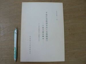 s 平城宮発掘調査出土木簡概報 31 二条大路木簡 五 1995年11月 奈良国立文化財研究所/奈良県奈良市