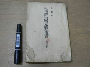 s 戦前 非売品 巴爾克戦術書 改訂増補第三版 第三巻ノ下