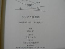 s ちいさな桃源郷 /池内紀 編 幻戯書房 2003年 文芸誌アルプ_画像10