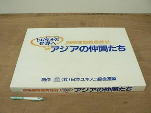 s 国際理解教育教材 とびだそう 世界へ アジアの仲間たち/日本ユネスコ協会連盟