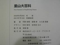 s 里山大百科 いちばん身近な自然の四季/平野伸明、新開孝、大久保茂徳 TBSブリタニカ 2001年初版第2刷_画像10