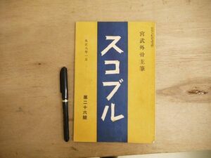 s スコブル 宮武外骨 第二十六号 大正八年一月