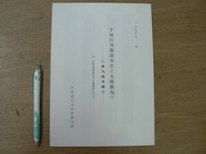 s 平城宮発掘調査出土木簡概報 32 二条大路木簡 六 1996年11月 奈良国立文化財研究所/奈良県奈良市