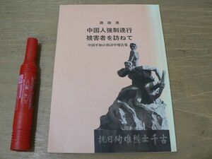 s 酒田港 中国人強制連行被害者を訪ねて 中国平和の旅訪中報告集 1998年 山形平和の旅訪中団