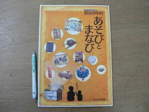 s 図録 歴史の中のあそびとまなび/岡山県立博物館 2006年 遊び 遊戯 双六 郷土玩具 遊具