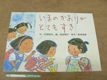 s 紙芝居 いまのかおりがとてもすき 12画面/今関信子 尾崎曜子 教育画劇_画像5