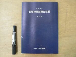 s 奈良県立民俗博物館研究紀要 第13号 1993年（平成5年） 奈良県立民俗博物館/奈良県大和郡山市