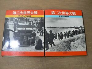 s 2冊セット 第二次世界大戦 ヨーロッパ戦編・太平洋戦編 毎日新聞社 1970年