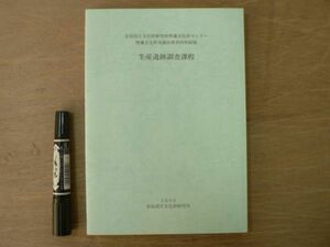 s 埋蔵文化財発掘技術者特別研修 生産遺跡調査課程 1998 奈良国立文化財研究所/奈良市 銅鐸 埴輪遺跡 国衙瓦窯 古代