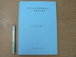 s 平城宮跡発掘調査部発掘調査概報 昭和61年度（1987年） 奈良国立文化財研究所/奈良県奈良市 平城京 奈良時代