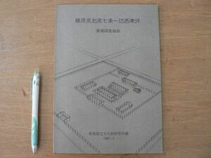 s 藤原京右京七条一坊西南坪 発掘調査報告 奈良国立文化財研究所 1987年/奈良県橿原市 明日香村 藤原宮