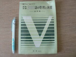 s 高校基礎3000語の整理と演習 演習編 高英VocaTestシリーズ 学研 昭和44年/高校英語 大学入試