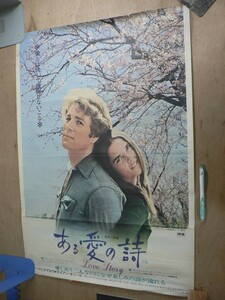 s ポスター ある愛の詩 Love Story 1970年 アーサー・ヒラー ライアン・オニール アリ・マッグロー アメリカ映画