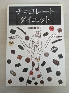 チョコレートダイエット