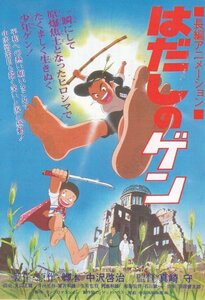 「はだしのゲン」アニメ映画チラシ