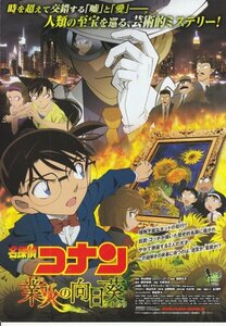 「名探偵コナン　業火の向日葵」アニメ映画チラシ