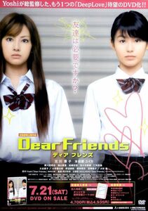 Dear Friends ディア フレンズ　（北川景子　本仮屋ユイカ） ポスター