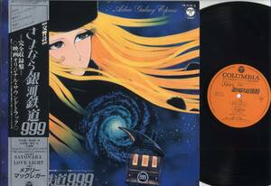 LP★交響詩 さよなら銀河鉄道999～映画OST(帯付2LP/Columbia,CB-7114～5,￥3,900,'81)★Galaxy Express 999/東海林修/WITH OBI/synth