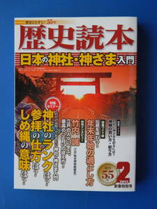 歴史読本　2012年02月号　日本の神社・神さま入門　伊勢神宮式年遷宮、神仏習合、富士山信仰、鹿の子遺跡、吉田郡山城、山背大兄王滅亡事件