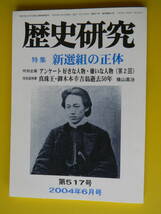 歴史研究　517　2004年6月号　新選組の正体　※根岸友山と新撰組、会津新選組の足跡、憂国悲劇の志士・清河八郎、安藤早太郎、結城無二三_画像1