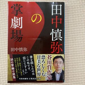 【送料無料】文庫本　田中慎弥の掌劇場　田中慎弥　集英社文庫