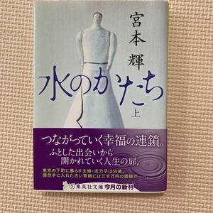 【送料無料】文庫本　水のかたち　上巻　宮本輝　集英社文庫