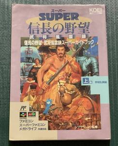 SFC攻略本　SUPER信長の野望　武将風雲録　スーパーガイドブック　上巻　群雄乱舞編　光栄　スーパーファミコン　スーパー信長の野望