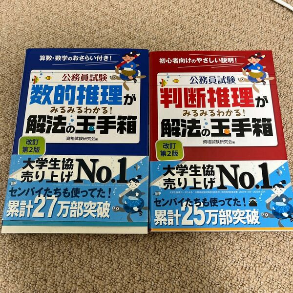 公務員試験　数的推理/判断推理がみるみるわかる！解放の玉手箱　改訂第2版